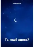 Алина Кропотов - Ты ещё здесь?
