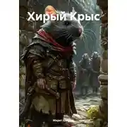 Постер книги Хирый Крыс