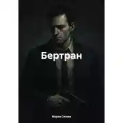 Постер книги Бертран