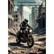 Постер книги «На обломках цивилизаций». Цикл рассказов: «Путь байкера»