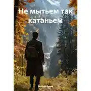 Постер книги Не мытьем так катаньем