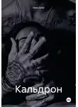 Ниль Блэк - Кальдрон