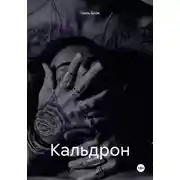 Постер книги Кальдрон