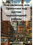 Виталий Свёклов - Усик каланхоэ, или Проползая под кустом черноплодной рябины