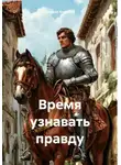 Кирилл Коробко - Время узнавать правду