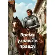 Постер книги Время узнавать правду
