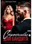 Виктория Райн - Строптивая для бандита