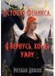 Розали Анмон - История Феникса. Я вернусь, когда умру