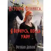 Постер книги История Феникса. Я вернусь, когда умру