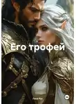 Лана Рус - Его трофей