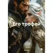 Постер книги Его трофей