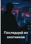 Лили Морган - Последний из охотников
