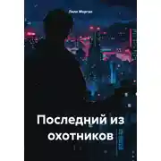 Постер книги Последний из охотников