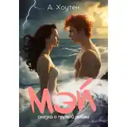 Постер книги Мэй. Сказка о первой любви