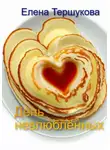 Елена Тершукова - День невлюблённых