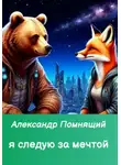 Александр Помнящий - Я следую за мечтой