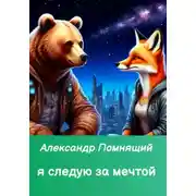 Постер книги Я следую за мечтой