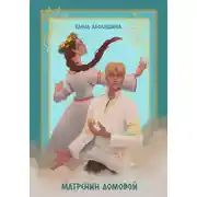 Постер книги Матрёнин домовой. Всё будет хорошо