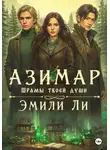 Эмили Ли - Азимар. Шрамы твоей души