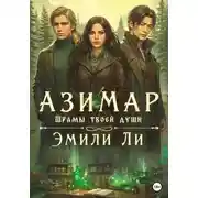 Постер книги Азимар. Шрамы твоей души