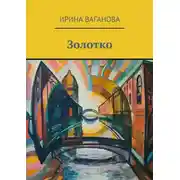 Постер книги Золотко