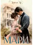 Эмили Ли - Мари
