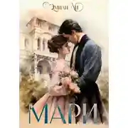 Постер книги Мари
