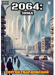 Сергей Твардовский - 2064: Зима