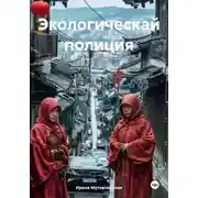 Постер книги Экологическай полиция