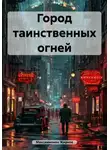 Максимилиан Жирнов - Город таинственных огней