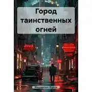 Постер книги Город таинственных огней