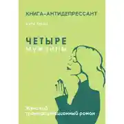 Постер книги Четыре мужчины