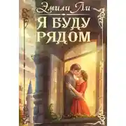 Постер книги Я буду рядом