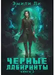 Эмили Ли - Черные лабиринты. Книга 2