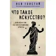 Постер книги Что такое искусство?