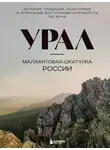 Наталья Якубова - Урал – малахитовая шкатулка России. История, традиции, культурные и природные достопримечательности региона