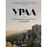 Постер книги Урал – малахитовая шкатулка России. История, традиции, культурные и природные достопримечательности региона