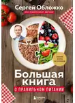 Сергей Обложко - Большая книга о правильном питании