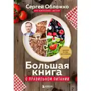 Постер книги Большая книга о правильном питании