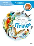 Елена Качур - Птицы. Детская энциклопедия