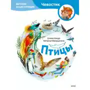 Постер книги Птицы. Детская энциклопедия