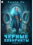 Эмили Ли - Черные лабиринты. Книга 3