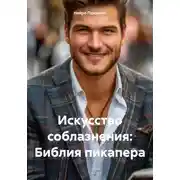 Постер книги Искусство соблазнения: Библия пикапера