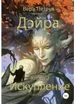 Вера Петрук - Дэйра. Книга 2. Искупление