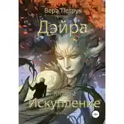 Постер книги Дэйра. Книга 2. Искупление