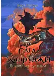 Вера Петрук - Сага о халруджи. Книга 6. Дьявол из пустыни