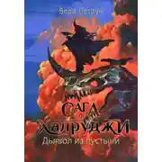 Постер книги Сага о халруджи. Книга 6. Дьявол из пустыни