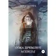 Постер книги Пока дремлют аспиды