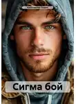 Константин Ходин - Сигма бой