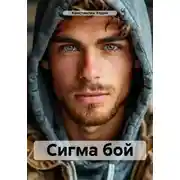 Постер книги Сигма бой